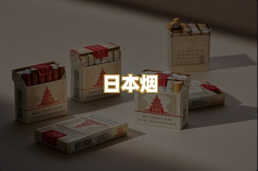 日本烟