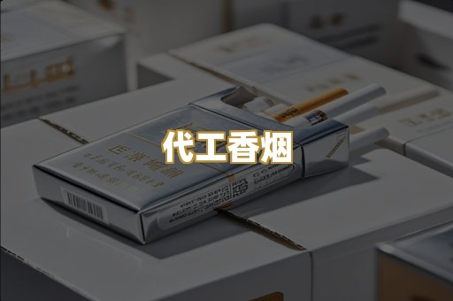 代工香烟